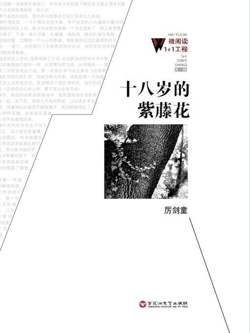 Title details for 十八岁的紫藤花 by 厉剑童 - Available